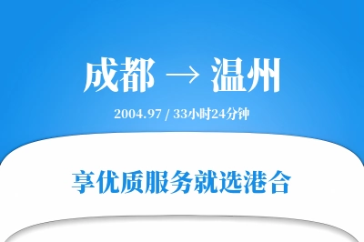 成都到温州物流专线-成都至温州货运公司2