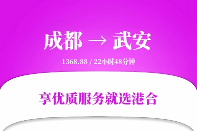 成都到武安物流专线-成都至武安货运公司2