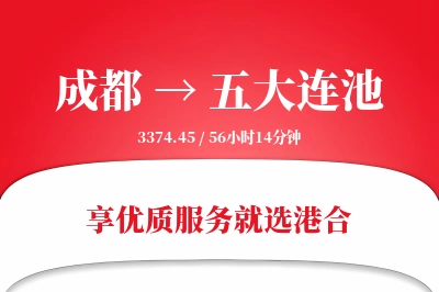 成都到五大连池物流专线-成都至五大连池货运公司2