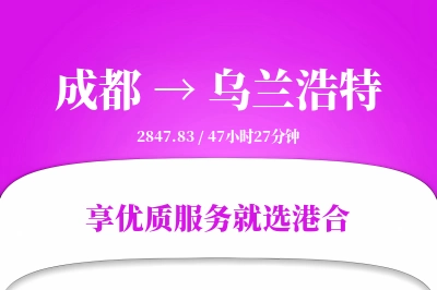 成都到乌兰浩特物流专线-成都至乌兰浩特货运公司2