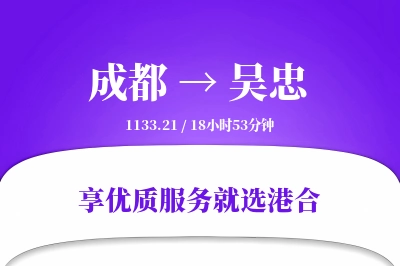 成都到吴忠物流专线-成都至吴忠货运公司2