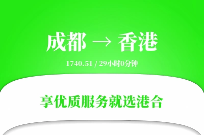 成都航空货运,香港航空货运,香港专线,航空运费,空运价格,国内空运