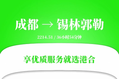 成都到锡林郭勒物流专线-成都至锡林郭勒货运公司2