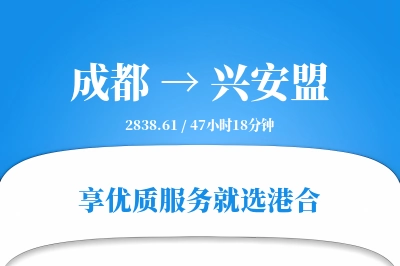 成都到兴安盟物流专线-成都至兴安盟货运公司2