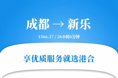 成都到新乐物流专线-成都至新乐货运公司2