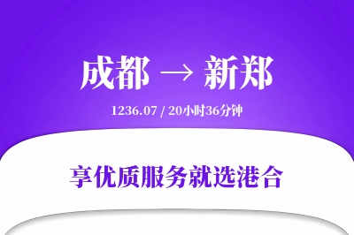 成都到新郑物流专线-成都至新郑货运公司2