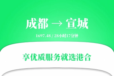 成都到宣城物流专线-成都至宣城货运公司2