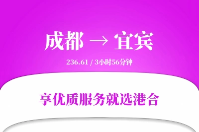 成都到宜宾物流专线-成都至宜宾货运公司2