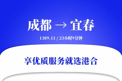 成都到宜春物流专线-成都至宜春货运公司2