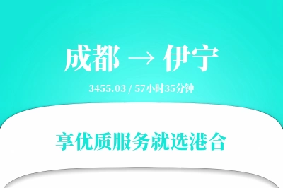 成都到伊宁物流专线-成都至伊宁货运公司2