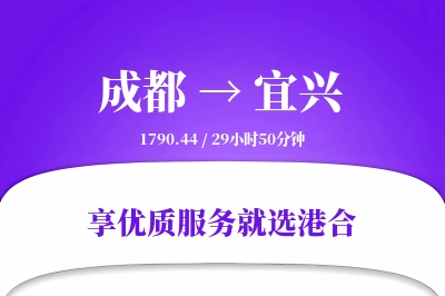 成都到宜兴物流专线-成都至宜兴货运公司2