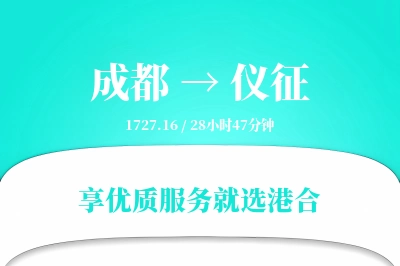 成都到仪征物流专线-成都至仪征货运公司2