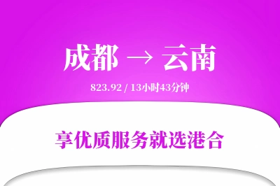 成都到云南搬家物流