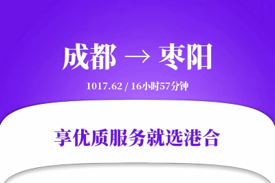 成都到枣阳物流专线-成都至枣阳货运公司2