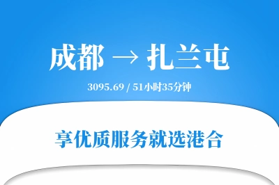 成都到扎兰屯物流专线-成都至扎兰屯货运公司2