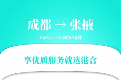 成都到张掖物流专线-成都至张掖货运公司2