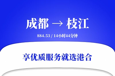 成都到枝江物流专线-成都至枝江货运公司2