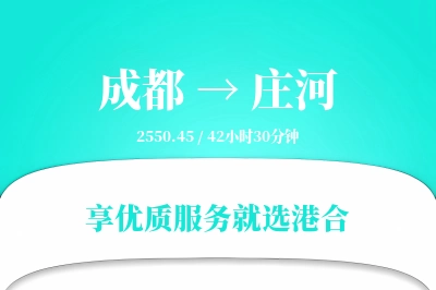 成都到庄河物流专线-成都至庄河货运公司2