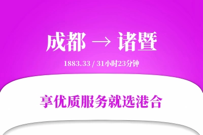 成都到诸暨物流专线-成都至诸暨货运公司2