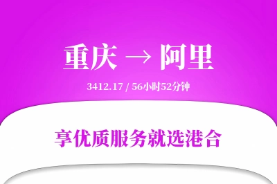 重庆航空货运,阿里航空货运,阿里专线,航空运费,空运价格,国内空运