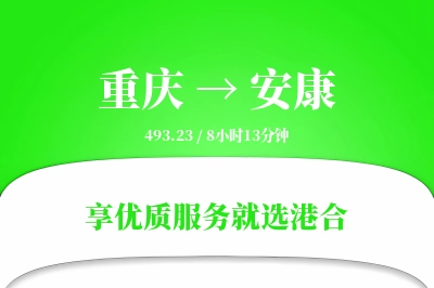 重庆航空货运,安康航空货运,安康专线,航空运费,空运价格,国内空运