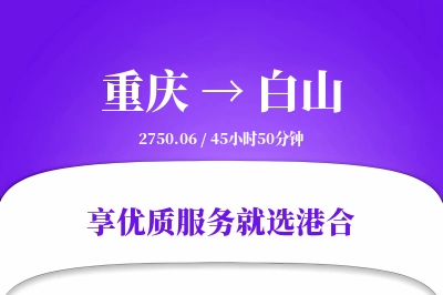 重庆航空货运,白山航空货运,白山专线,航空运费,空运价格,国内空运