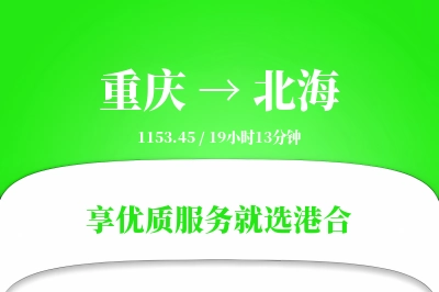 重庆航空货运,北海航空货运,北海专线,航空运费,空运价格,国内空运