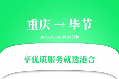 重庆航空货运,毕节航空货运,毕节专线,航空运费,空运价格,国内空运