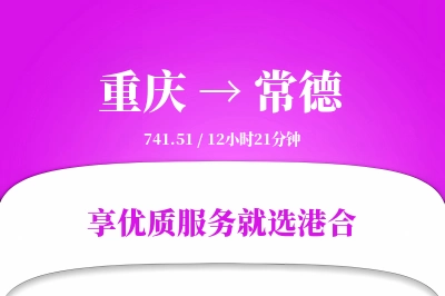 重庆航空货运,常德航空货运,常德专线,航空运费,空运价格,国内空运