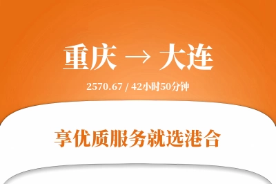 重庆航空货运,大连航空货运,大连专线,航空运费,空运价格,国内空运