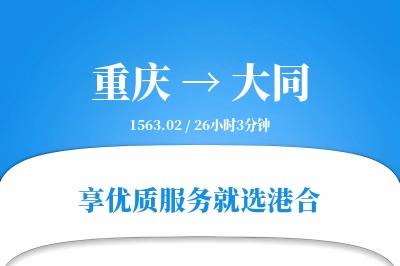 重庆航空货运,大同航空货运,大同专线,航空运费,空运价格,国内空运