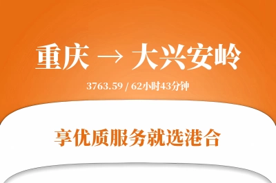 重庆到大兴安岭物流专线-重庆至大兴安岭货运公司2