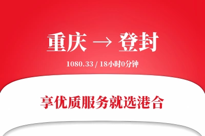 重庆到登封物流专线-重庆至登封货运公司2