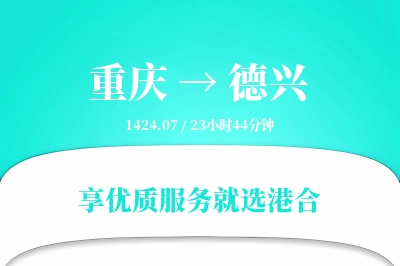 重庆到德兴物流专线-重庆至德兴货运公司2