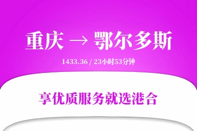 重庆航空货运,鄂尔多斯航空货运,鄂尔多斯专线,航空运费,空运价格,国内空运