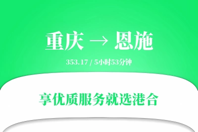 重庆航空货运,恩施航空货运,恩施专线,航空运费,空运价格,国内空运