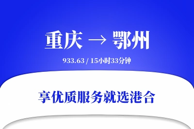 重庆航空货运,鄂州航空货运,鄂州专线,航空运费,空运价格,国内空运