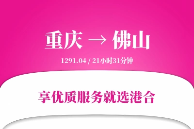 重庆航空货运,佛山航空货运,佛山专线,航空运费,空运价格,国内空运