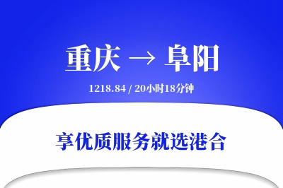 重庆航空货运,阜阳航空货运,阜阳专线,航空运费,空运价格,国内空运