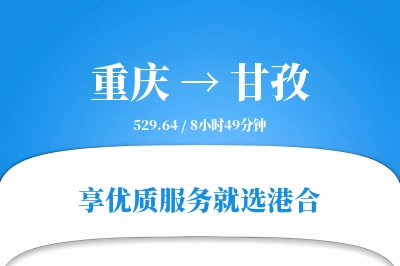 重庆航空货运,甘孜航空货运,甘孜专线,航空运费,空运价格,国内空运