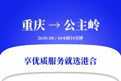 重庆到公主岭搬家物流