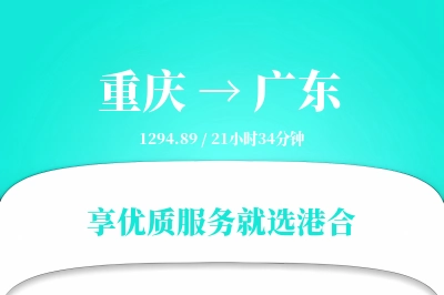 重庆到广东搬家物流