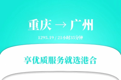 重庆航空货运,广州航空货运,广州专线,航空运费,空运价格,国内空运