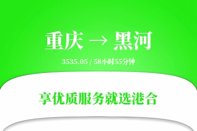 重庆航空货运,黑河航空货运,黑河专线,航空运费,空运价格,国内空运