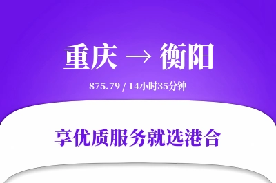 重庆航空货运,衡阳航空货运,衡阳专线,航空运费,空运价格,国内空运