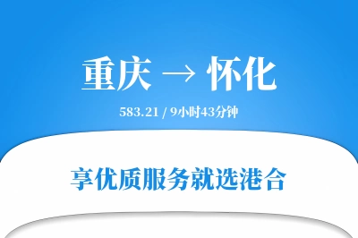 重庆航空货运,怀化航空货运,怀化专线,航空运费,空运价格,国内空运