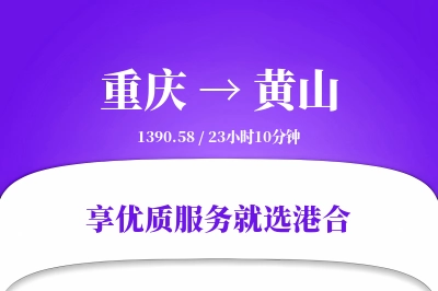 重庆航空货运,黄山航空货运,黄山专线,航空运费,空运价格,国内空运