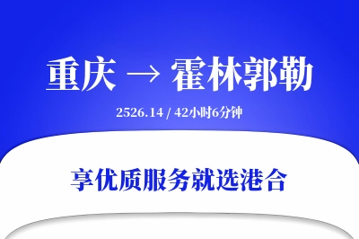 重庆到霍林郭勒物流专线-重庆至霍林郭勒货运公司2