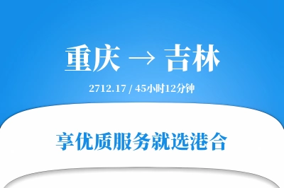 重庆到吉林物流专线-重庆至吉林货运公司2