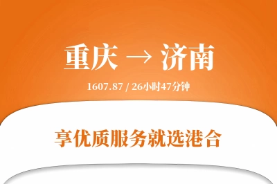 重庆航空货运,济南航空货运,济南专线,航空运费,空运价格,国内空运